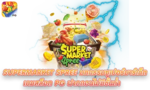 Supermarket Spree